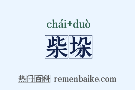 柴垛是什么意思的图片